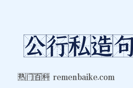 讬公行私造句是什么意思的图片